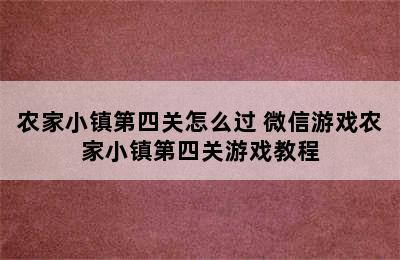 农家小镇第四关怎么过 微信游戏农家小镇第四关游戏教程